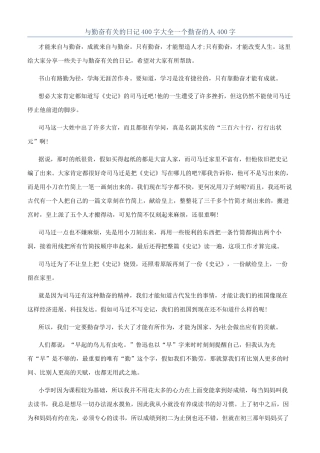 与勤奋有关的日记400字大全一个勤奋的人400字