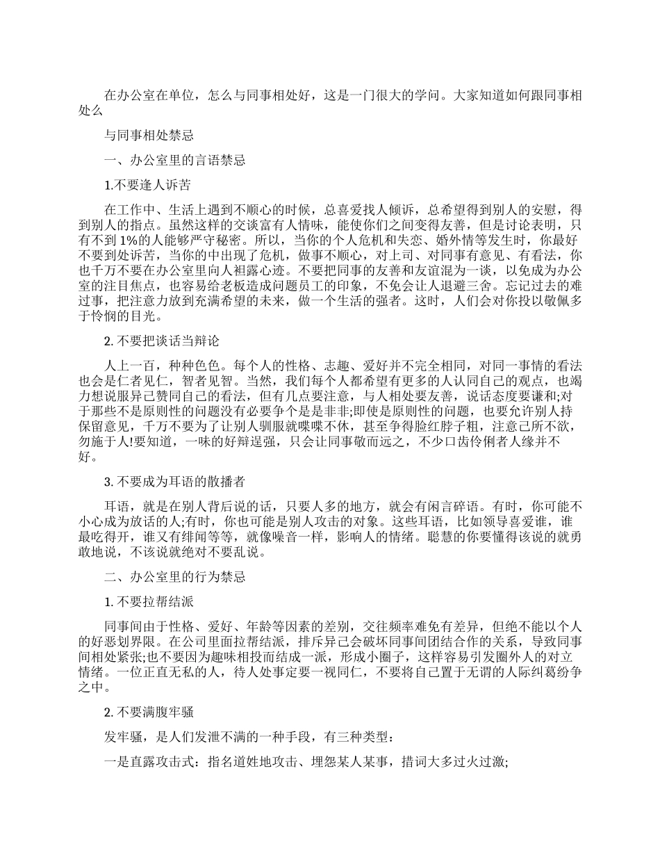 与单位同事相处有哪些禁忌_第1页