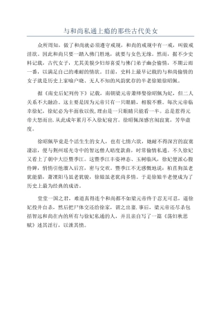 与和尚私通上瘾的那些古代美女