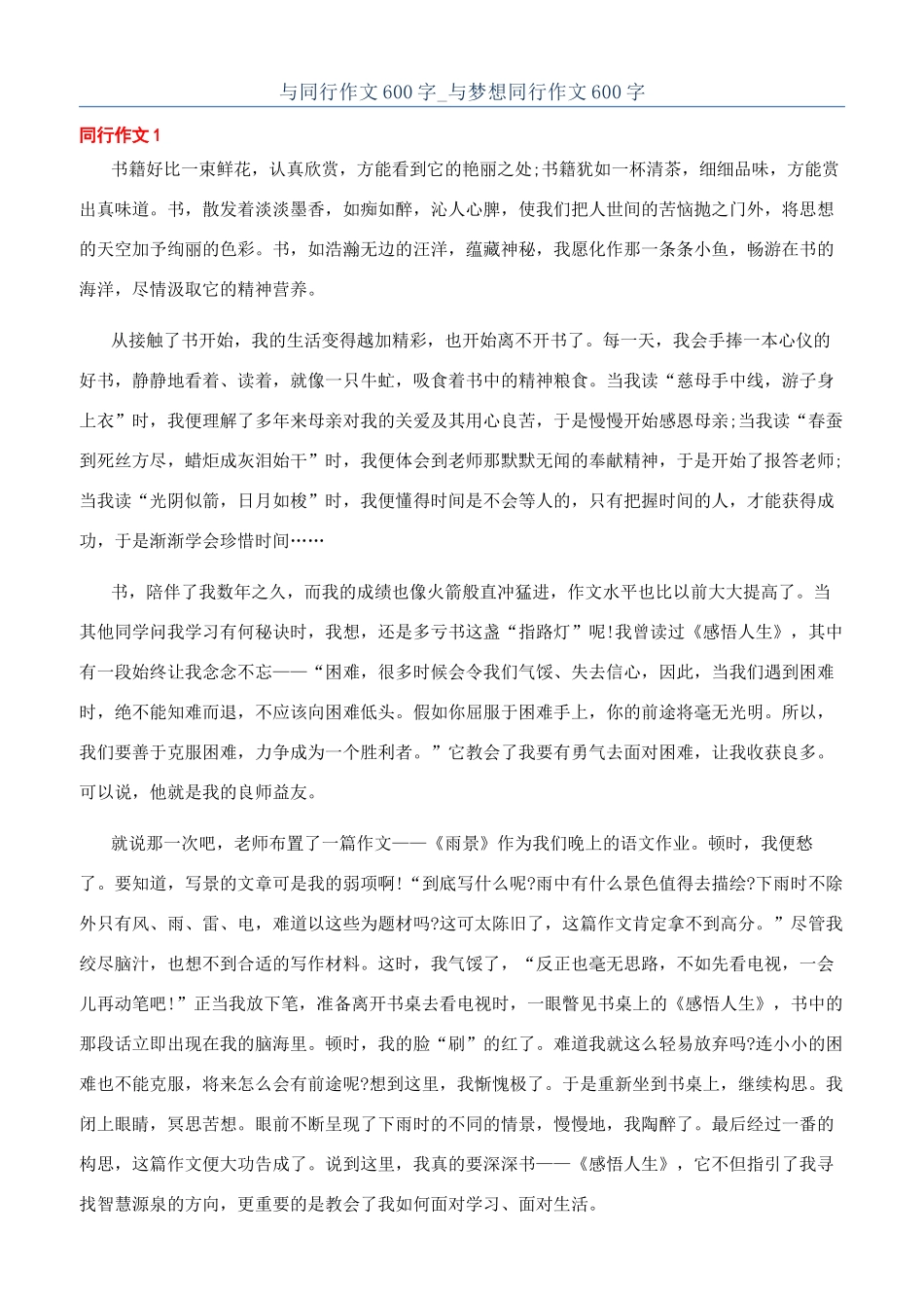 与同行作文600字-与梦想同行作文600字_第1页
