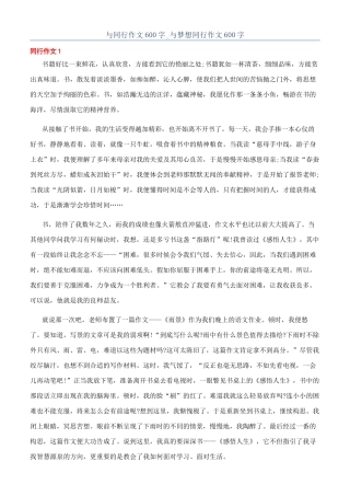 与同行作文600字-与梦想同行作文600字