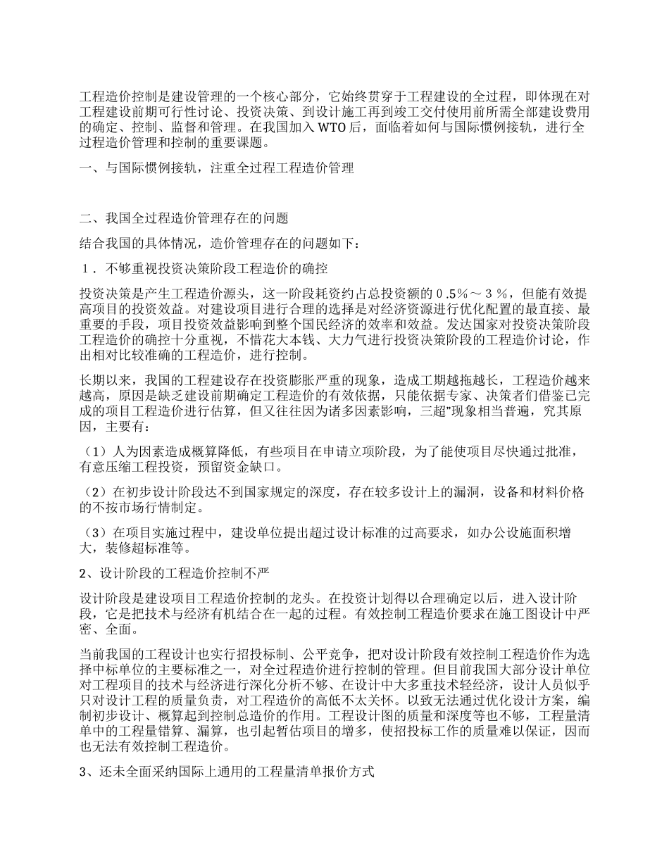 与国际接轨的全过程造价控制_第1页