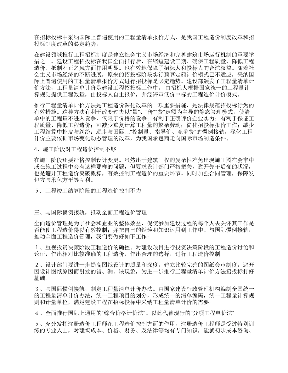 与国际接轨的全过程造价控制_第2页