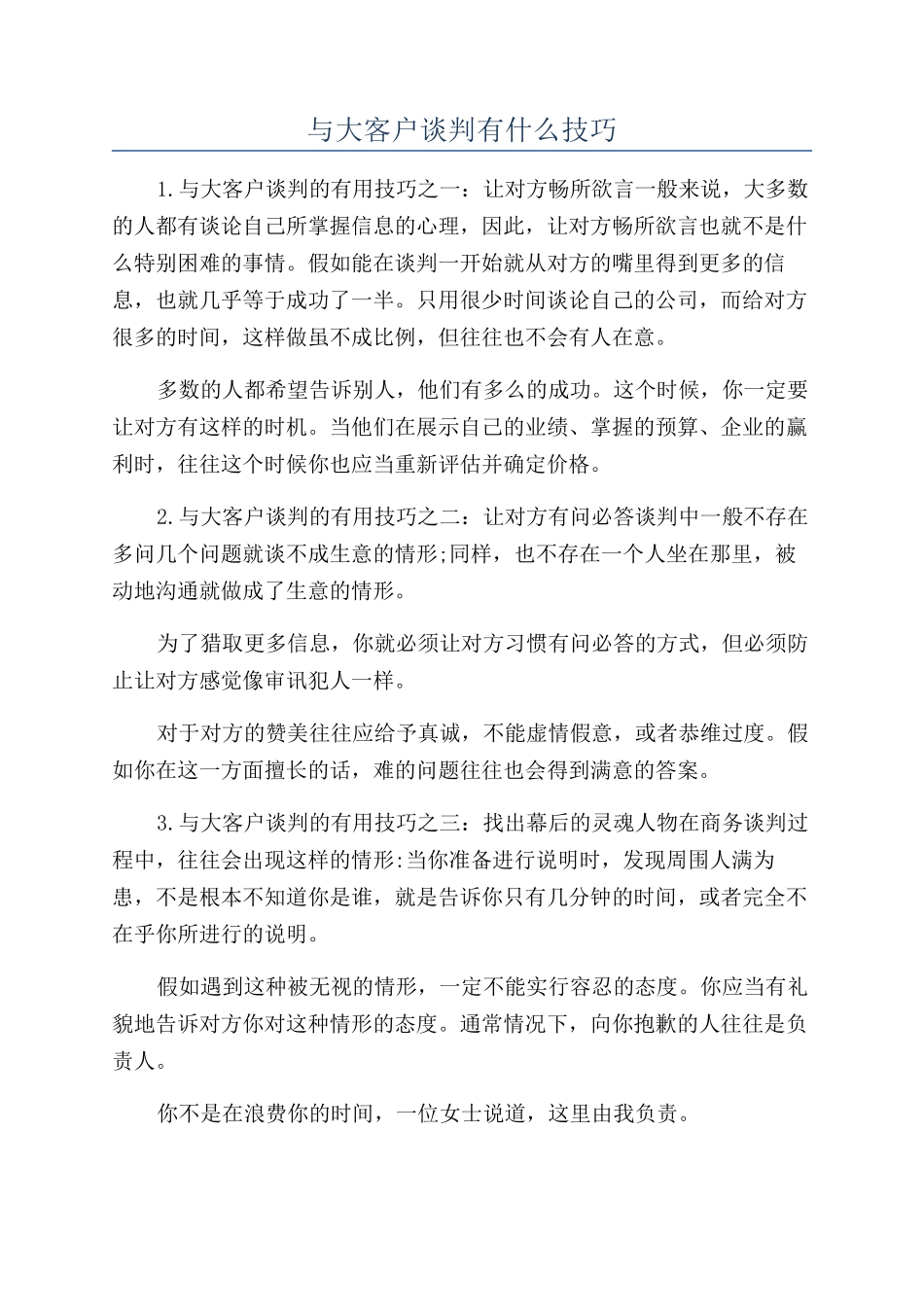 与大客户谈判有什么技巧_第1页