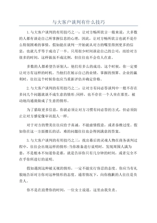 与大客户谈判有什么技巧
