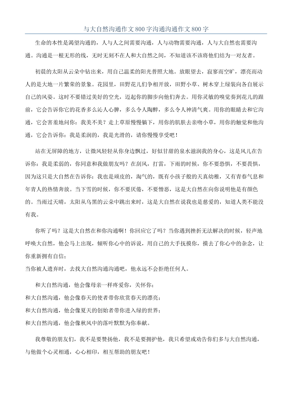 与大自然沟通作文800字沟通交流作文800字_第1页