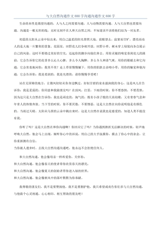 与大自然沟通作文800字沟通交流作文800字