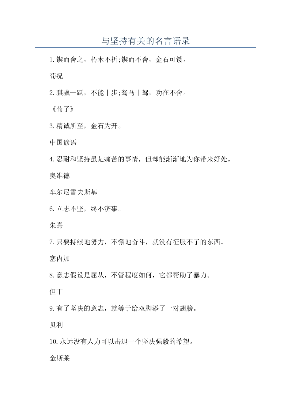 与坚持有关的名言语录_第1页
