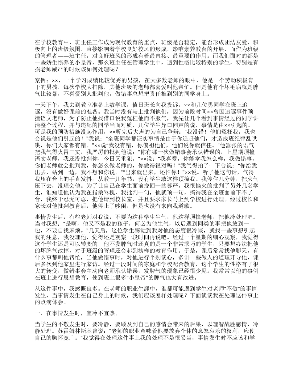 与学生发生冲突后的反思_第1页