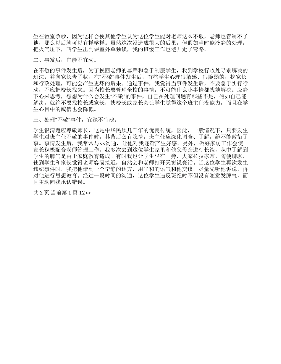 与学生发生冲突后的反思_第2页