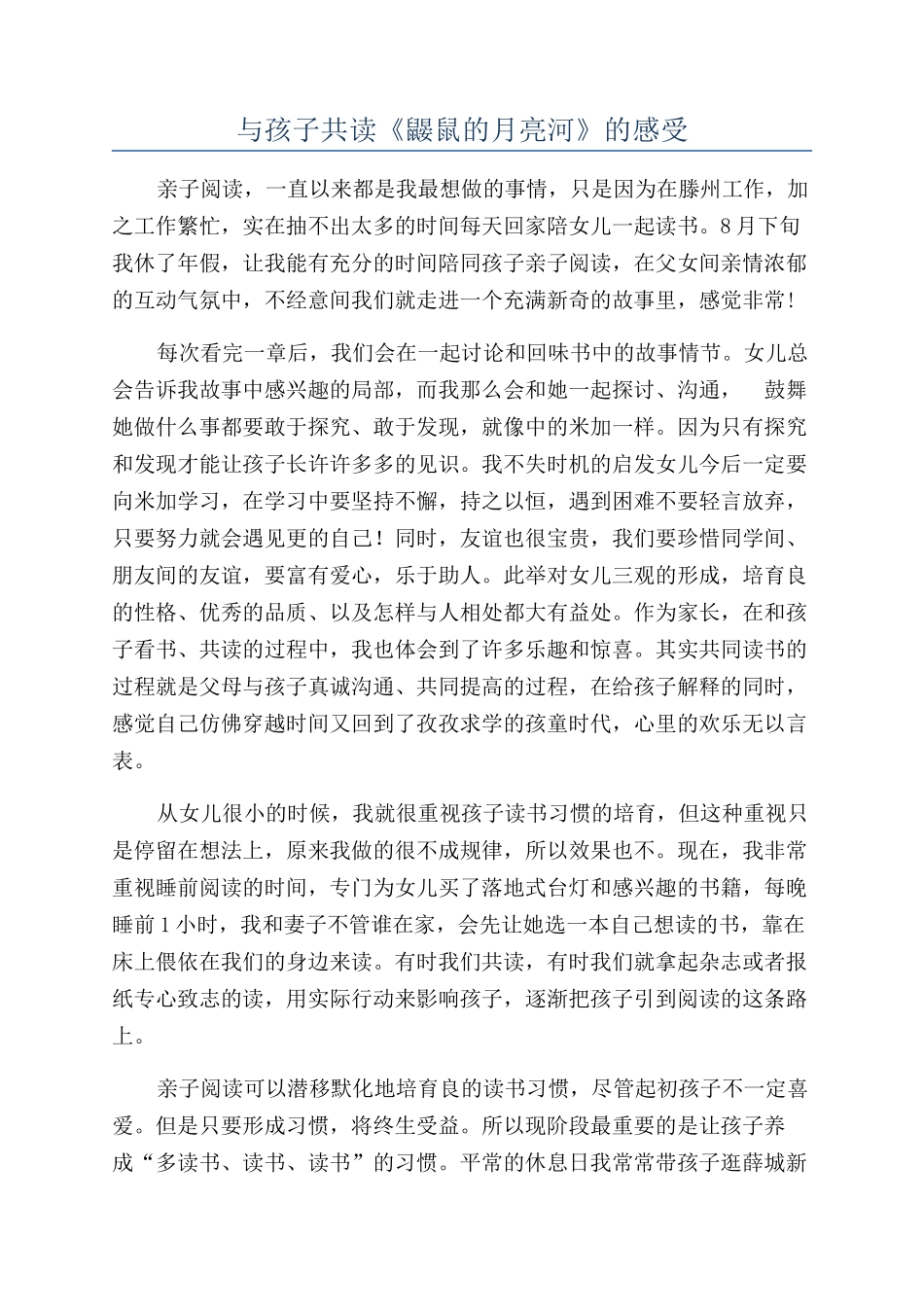 与孩子共读《鼹鼠的月亮河》的感受_第1页