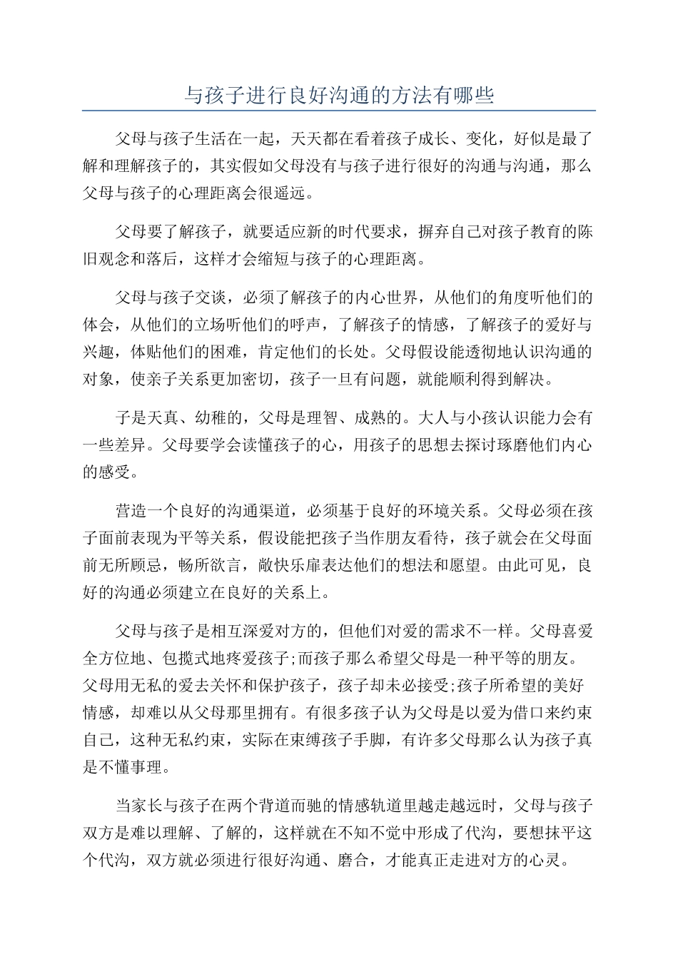 与孩子进行良好沟通的方法有哪些_第1页