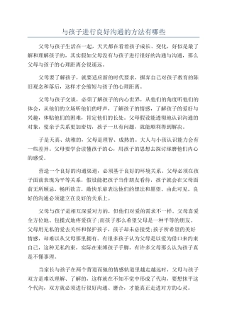 与孩子进行良好沟通的方法有哪些