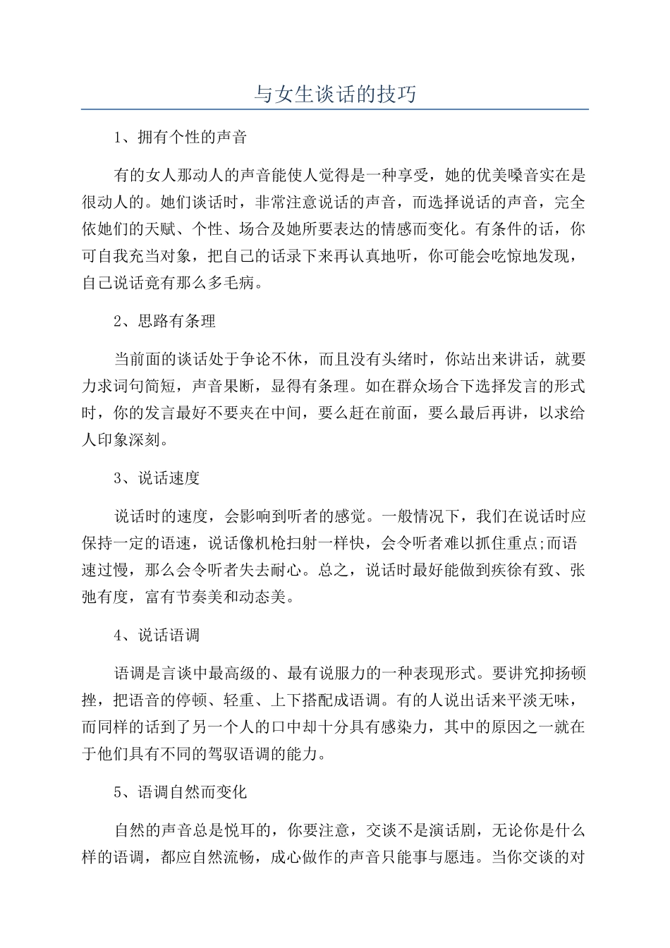 与女生谈话的技巧_第1页
