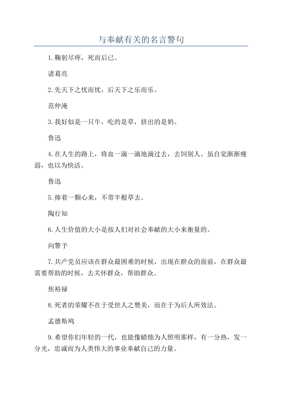 与奉献有关的名言警句_第1页