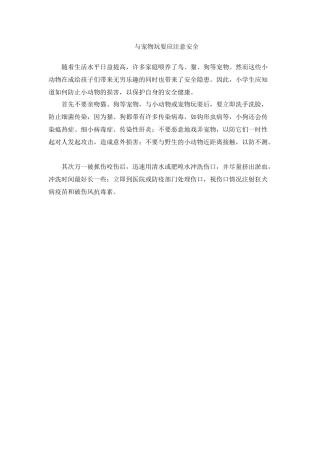 与宠物玩耍应注意安全
