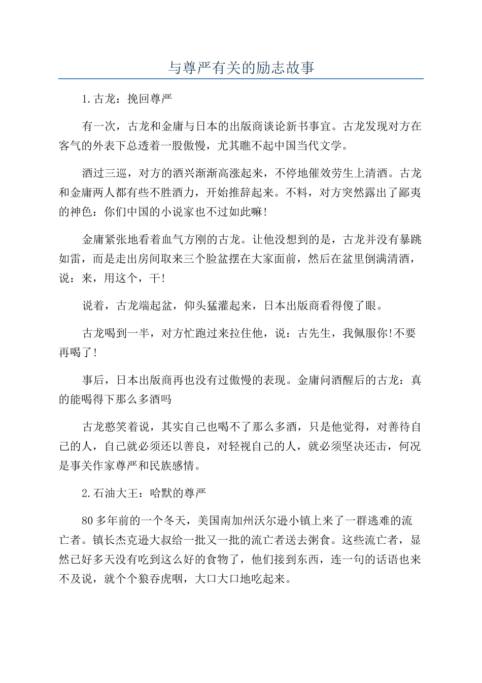 与尊严有关的励志故事_第1页