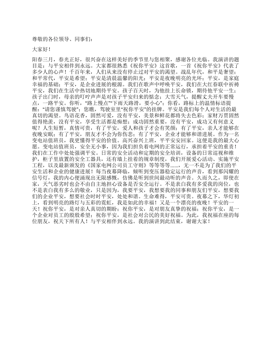 与平安相伴到永远_第1页
