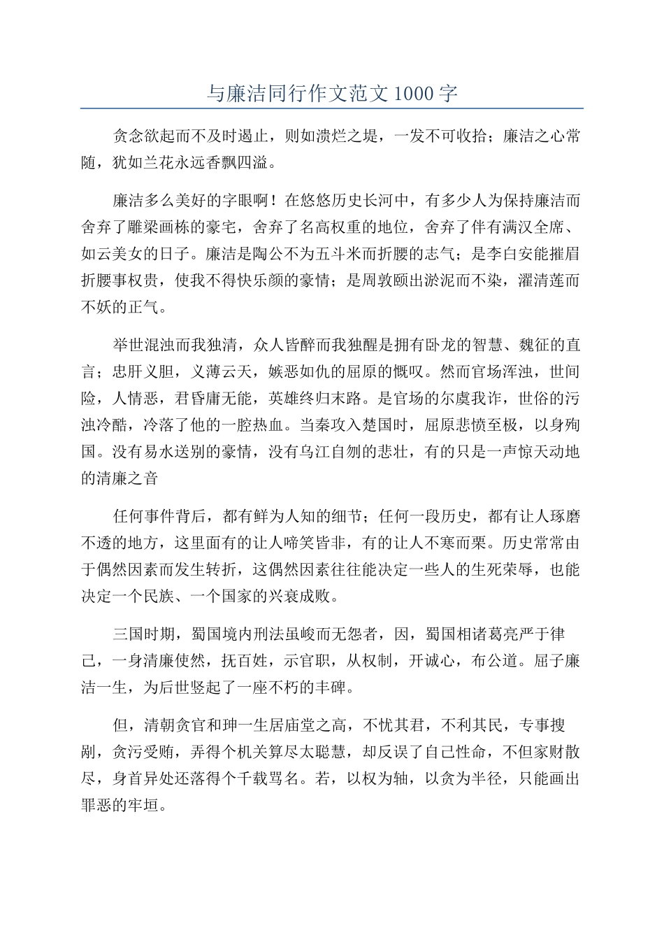 与廉洁同行作文范文1000字_第1页