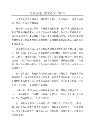与廉洁同行作文范文1000字