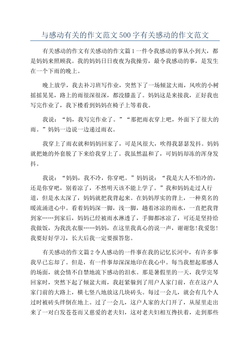 与感动有关的作文范文500字有关感动的作文范文_第1页