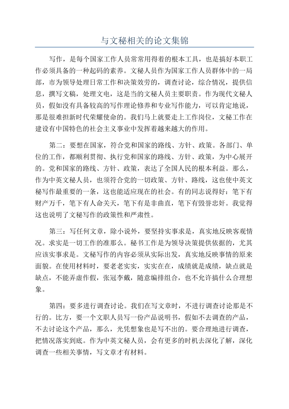 与文秘相关的论文集锦_第1页