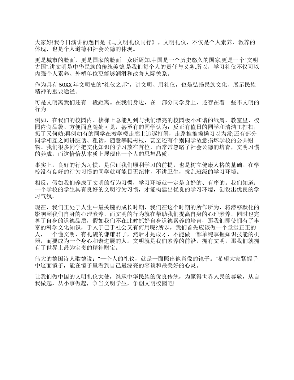 与文明礼仪同行演讲稿_第1页