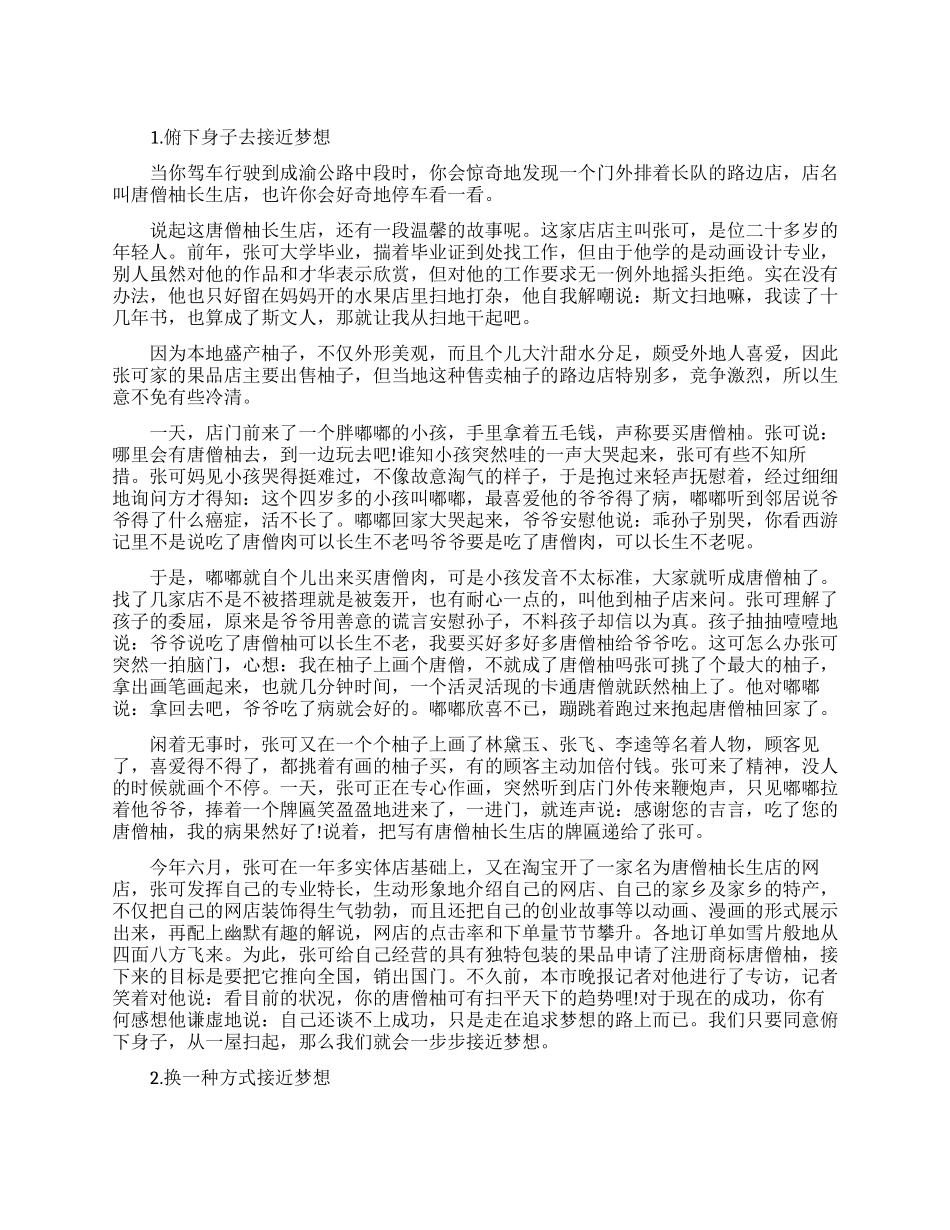 与接近梦想有关的励志故事_第1页