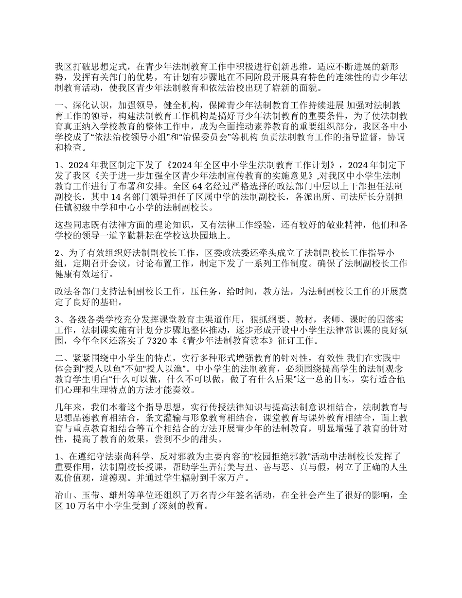 与时俱时创新进取不断推进我区青少年法制教育工作_第1页