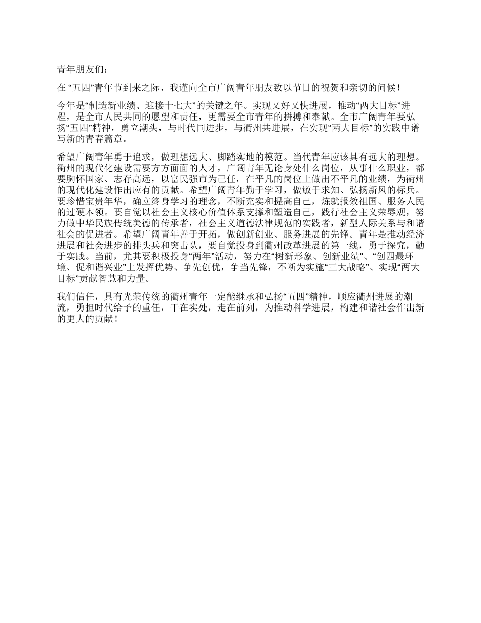 与时代同进步与衢州共发展——“五四寄语_第1页