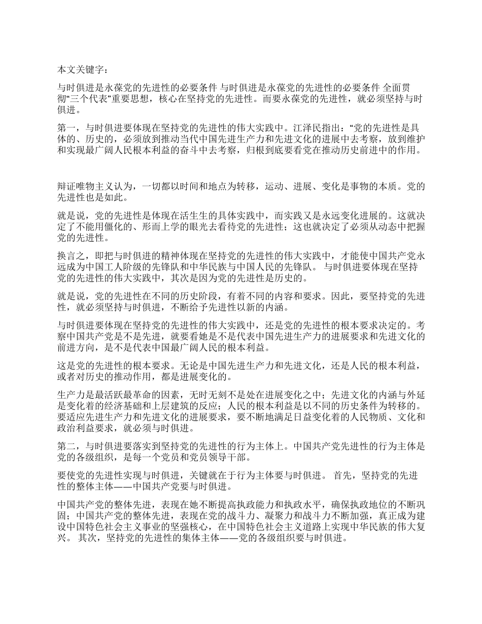 与时俱进是永葆党的先进性的必要条件_第1页