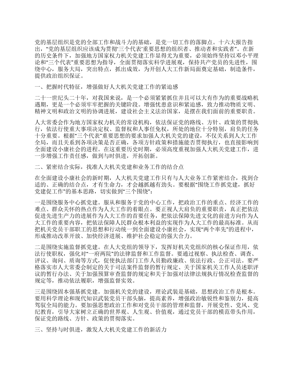 与时俱进不断开创人大机关党建工作新局面_第1页