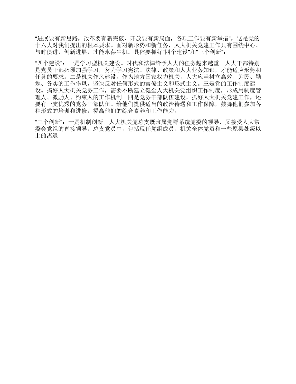 与时俱进不断开创人大机关党建工作新局面_第2页