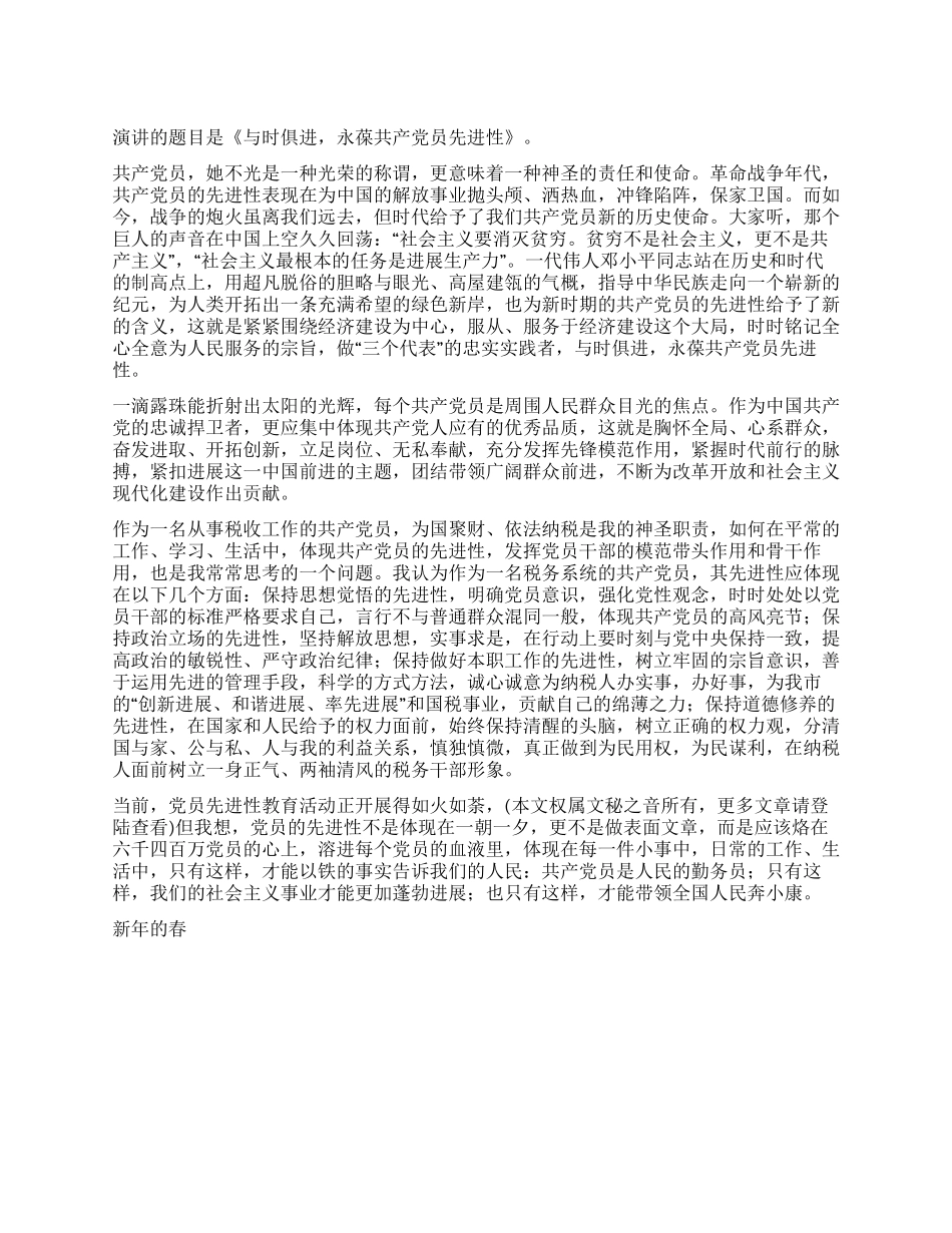 与时俱进永葆共产党员先进性_第1页