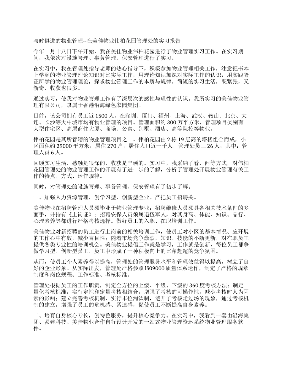与时俱进的物业管理--在美佳物业伟柏花园管理处的实习报告_第1页