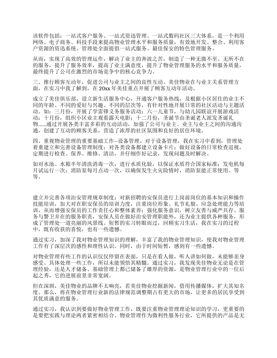 与时俱进的物业管理--在美佳物业伟柏花园管理处的实习报告_第2页