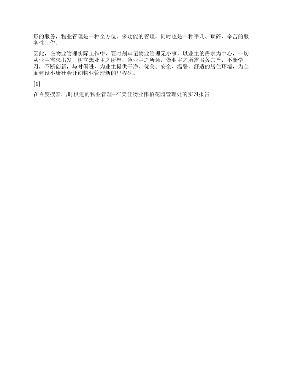 与时俱进的物业管理--在美佳物业伟柏花园管理处的实习报告_第3页