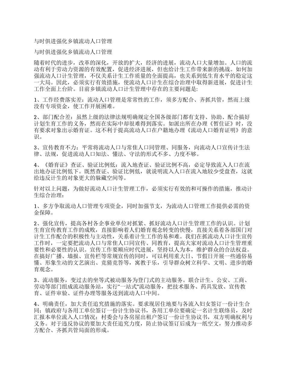 与时俱进强化乡镇流动人口管理_第1页