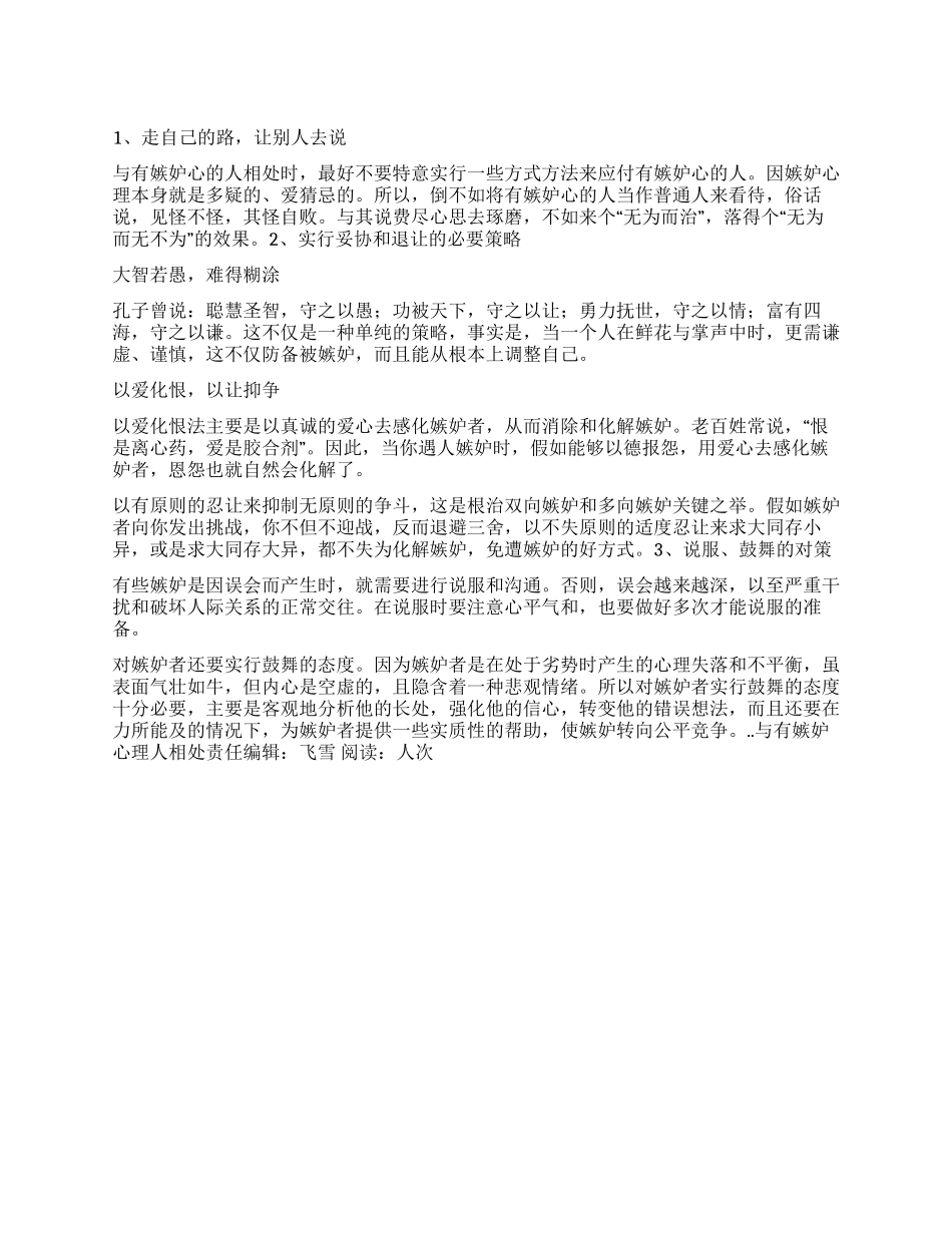 与有嫉妒心理人相处_第1页