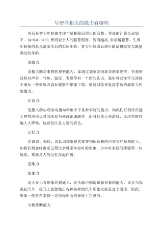 与智商相关的能力有哪些