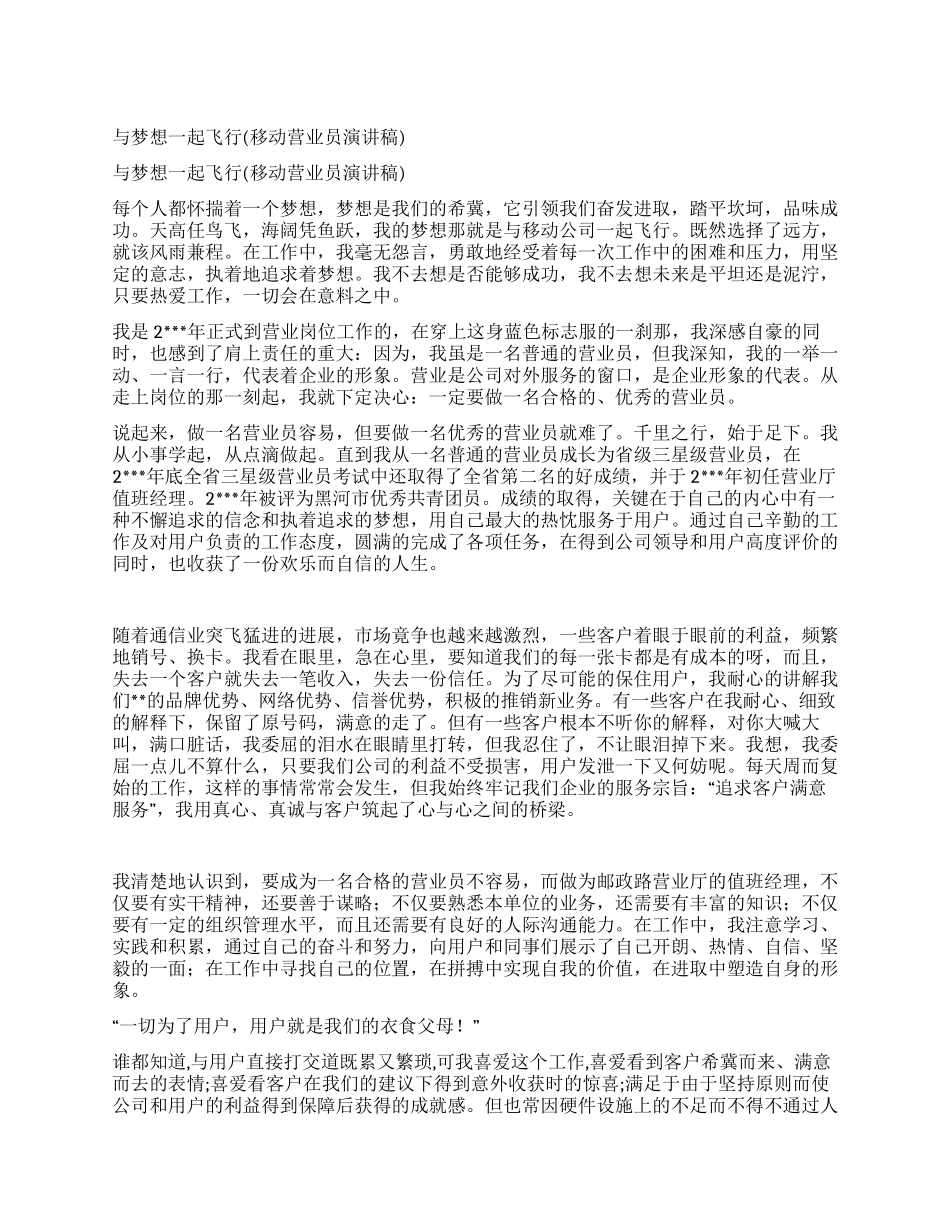 与梦想一起飞翔(移动营业员演讲稿)_第1页