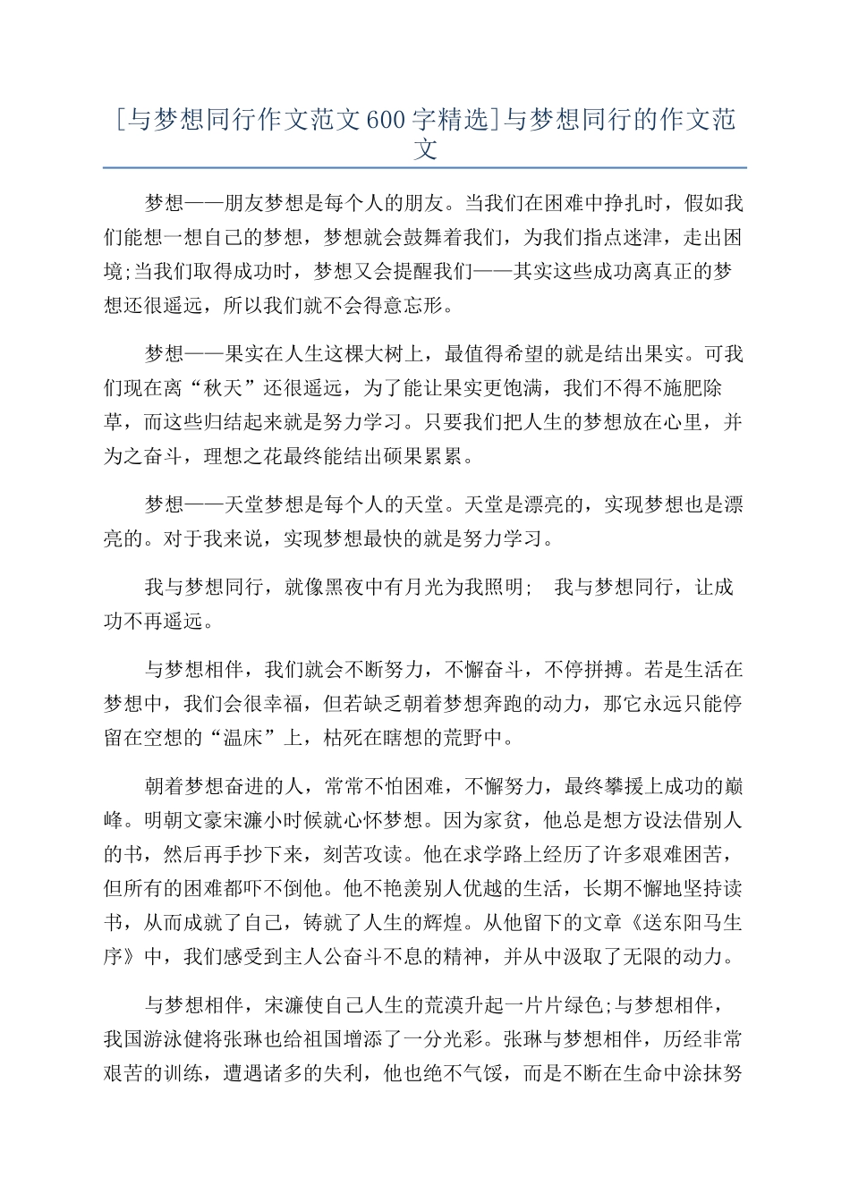 与梦想同行的作文范文_第1页