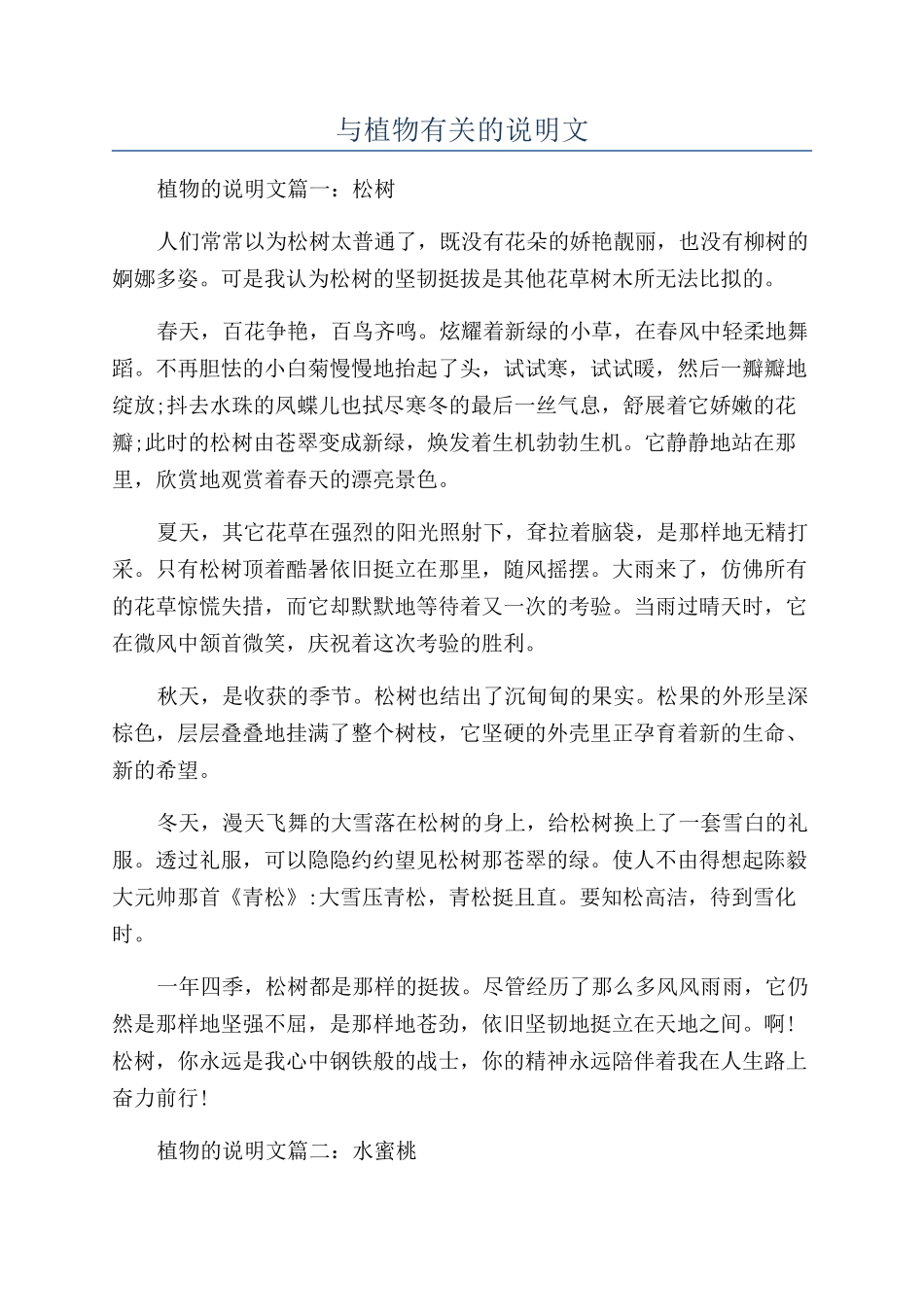 与植物有关的说明文_第1页