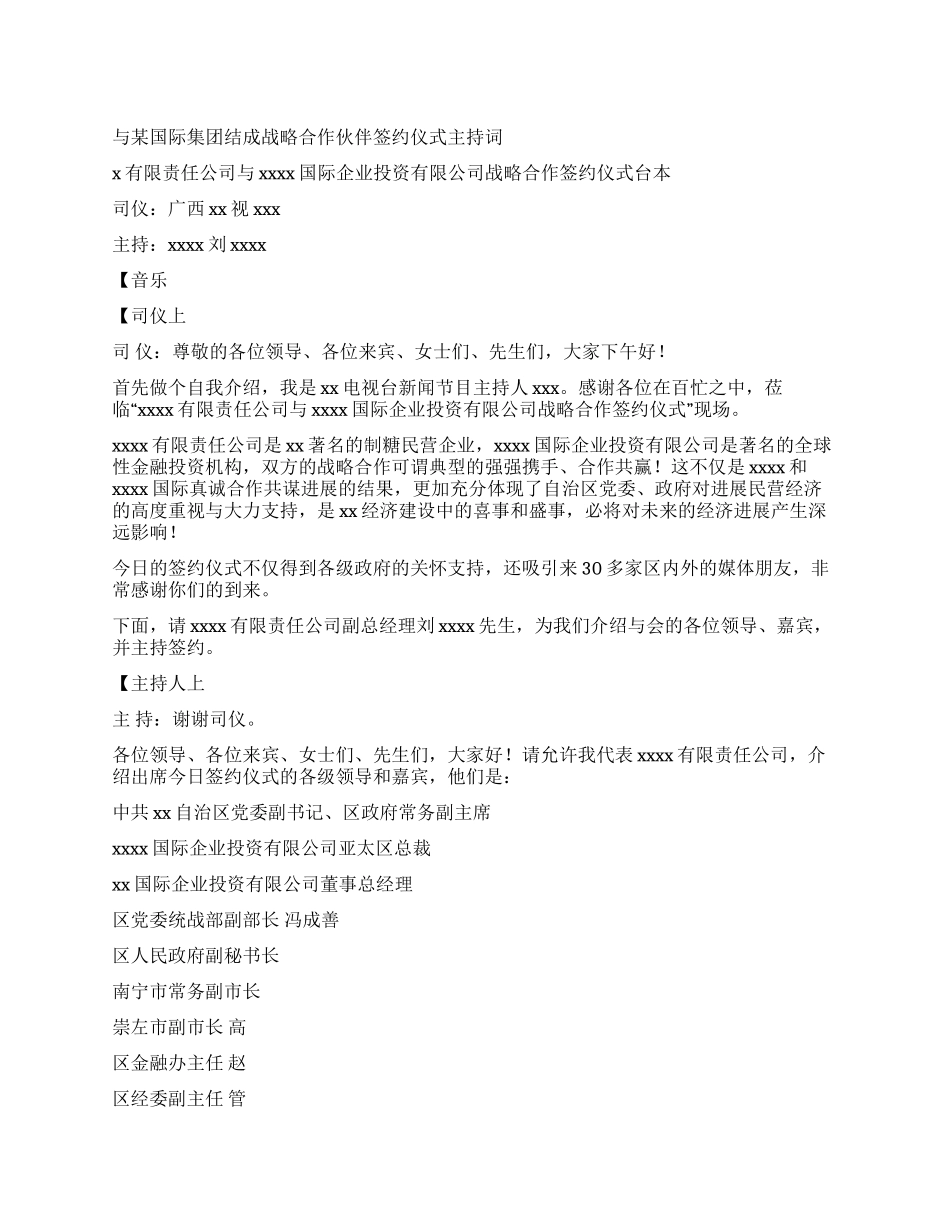 与某国际集团结成战略合作伙伴签约仪式主持词_第1页