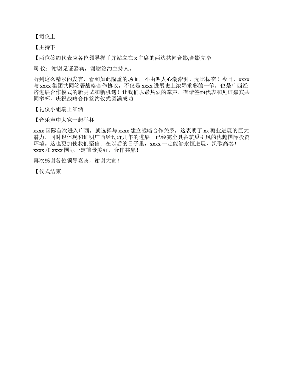 与某国际集团结成战略合作伙伴签约仪式主持词_第3页