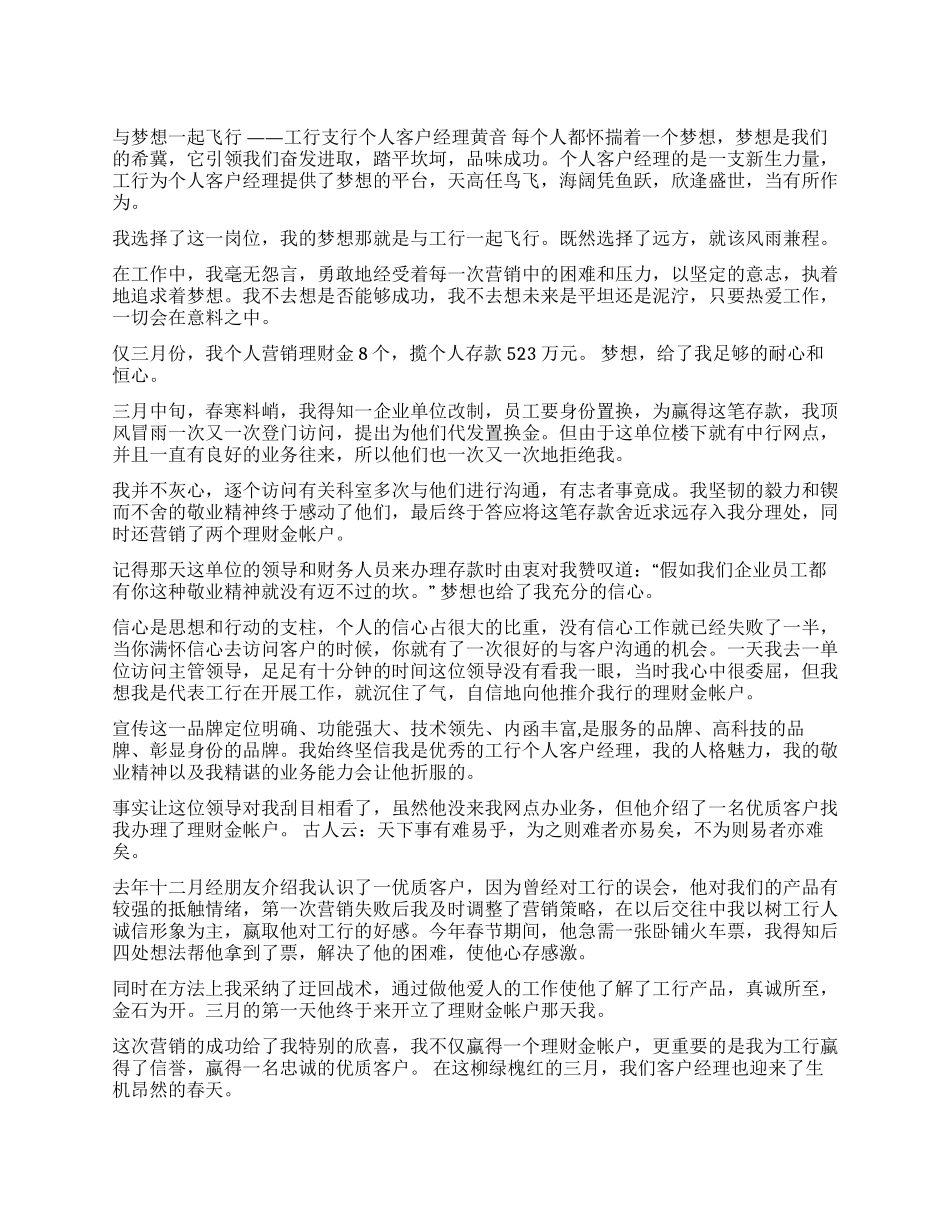 与梦想一起飞翔(工行支行个人客户经理的演讲稿)_第1页