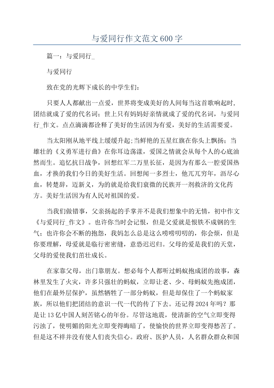 与爱同行作文范文600字_第1页
