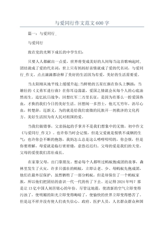 与爱同行作文范文600字
