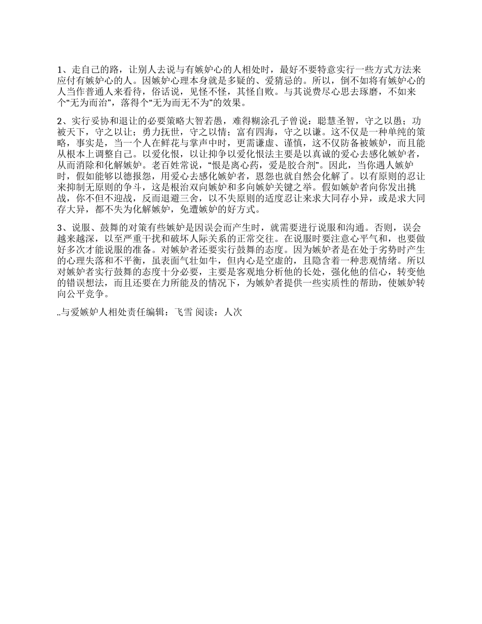 与爱嫉妒人相处_第1页