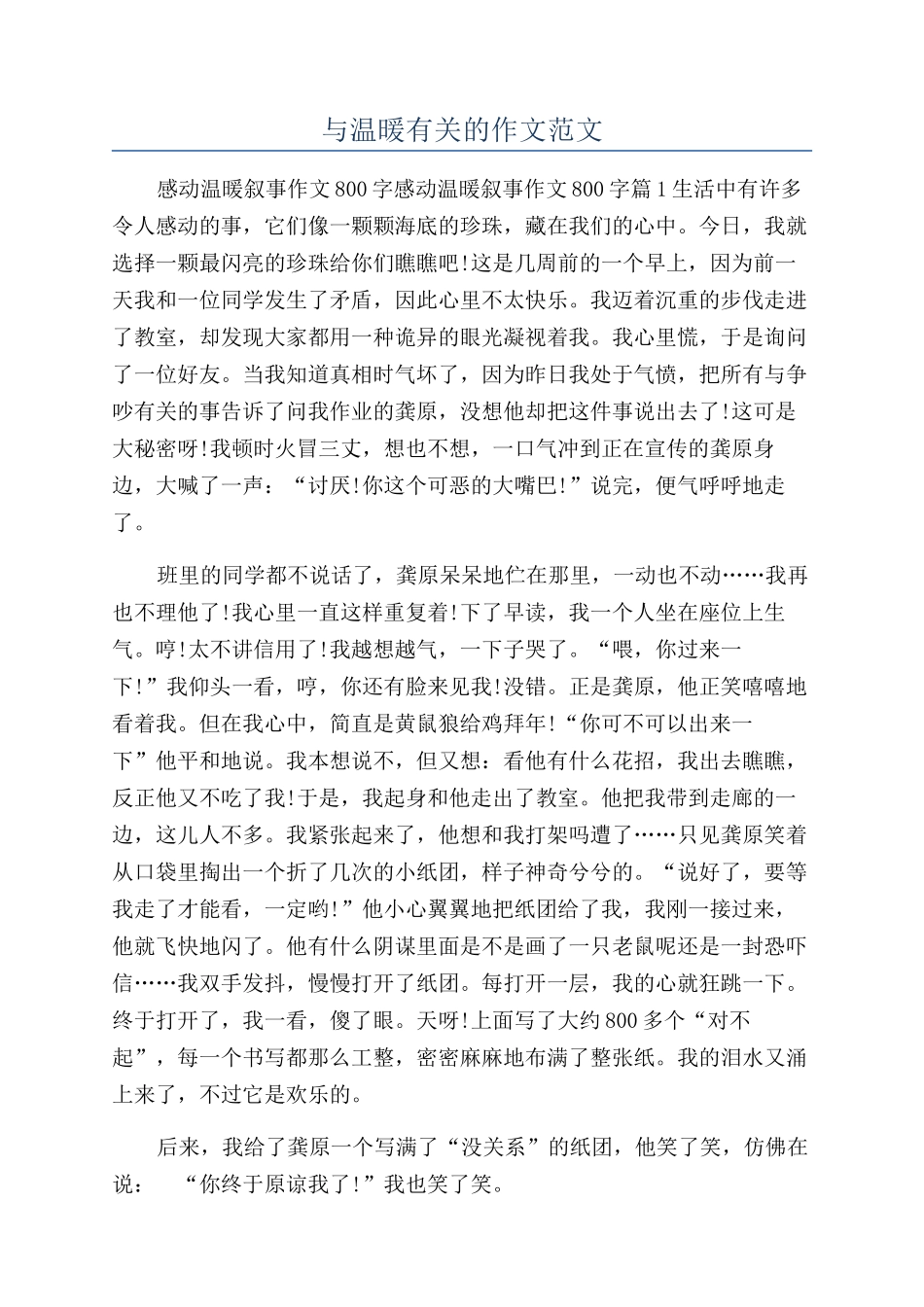 与温暖有关的作文范文_第1页